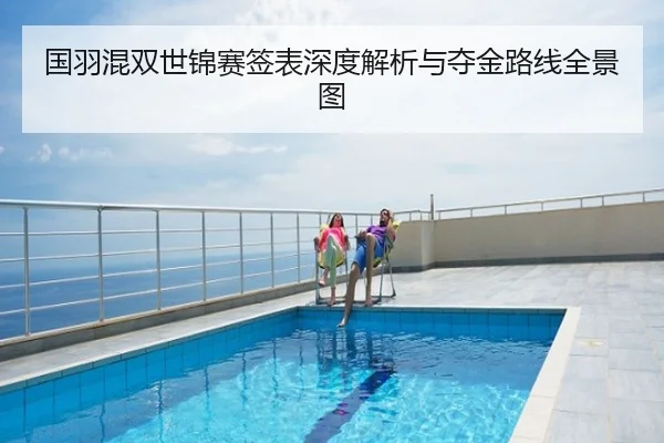 国羽混双世锦赛签表深度解析与夺金路线全景图